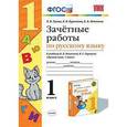 russische bücher: Гусева Елена Евгеньевна - Русский язык. 1 класс..
