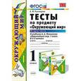 russische bücher: Тихомирова Елена Михайловна - Окружающий мир. 1 класс.