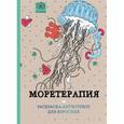 russische bücher:  - Моретерапия.Раскраска-антистресс для творчества и вдохновения.