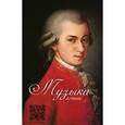 russische bücher:  - Блокнот. Музыка. Моцарт