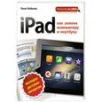 russische bücher: Ренат Янбеков - iPad как замена компьютеру и ноутбуку