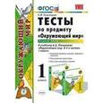russische bücher: Тихомирова Елена Михайловна - Окружающий мир. 1 класс. Тесты к учебнику А.А. Плешакова "Окружающий мир. 1 класс. Часть 1".