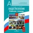 russische bücher: Лискова Татьяна Евгеньевна - Обществознание 8 класс.