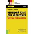 russische bücher: Басова Нонна Владимировна - Немецкий язык для колледжей = Deutsch fur Colleges. Учебник