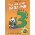 russische bücher: Ефимова Ирина Васильевна - Логические задания. 3 класс. Орешки для ума