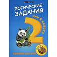 russische bücher: Ефимова Ирина Васильевна - Логические задания для 2 класса. Орешки для ума