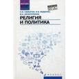 russische bücher: Самыгин Сергей Иванович - Религия и политика. Учебное пособие