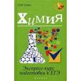 russische bücher: Сечко Ольга Ивановна - Химия: экспресс-курс подготовки к ЕГЭ.
