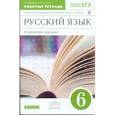 russische bücher: Бабайцева Вера Васильевна - Русский язык. 6 класс. Рабочая тетрадь