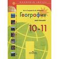 russische bücher: Гладкий Юрий Никифорович - География 10-11классы.