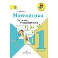 russische bücher: Волкова Светлана Ивановна - Математика 1класс.