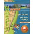 russische bücher: Лобжанидзе Александр Александрович - География. 5-6 классы. Планета Земля. Тетрадь-тренажер. В 2 частях. Часть 1