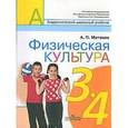 russische bücher: Матвеев Анатолий Петрович - Физическая культура 3-4 классы.