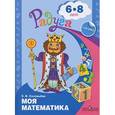 russische bücher: Соловьева Елена Викторовна - Моя математика.