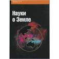 russische bücher: Брюхань Ф.Ф. - Науки о Земле: Учебное пособие