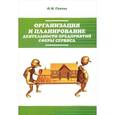 russische bücher: Гукова О.Н. - Организация и планирование деятельности предприятий сферы сервиса: Учебное пособие
