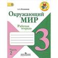 russische bücher: Плешаков Андрей Анатольевич - Окружающий мир 3 класс часть 2.
