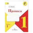 Прописи 1класс часть 1.
