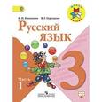 russische bücher: Канакина Валентина Павловна - Русский язык 3 класс часть 1.