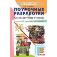russische bücher: Кутявина С.В. - Литературное чтение. 3 класс. Поурочные разработки.