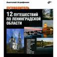 russische bücher: Аграфенин А.А. - 12 путешествий по Ленинградской области. Путеводитель.