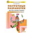russische bücher: Дмитриева О.И. - Поурочные разработки по русскому языку. 3 класс