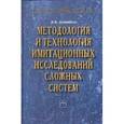 russische bücher: Девятков В.В. - Методология и технология имитационных исследований сложных систем: современное состояние и перспективы развития: Монография.