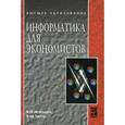 russische bücher: Агальцов В.П., Титов В.М. - Информатика для экономистов: Учебник