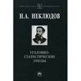 russische bücher: Неклюдов Н.А. - Уголовно-статистические этюды.