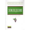 russische bücher: Баздырева Г.И. - Земледелие