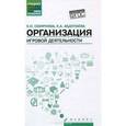 russische bücher: Смирнова Е.О. - Организация игровой деятельности. Учебное пособие