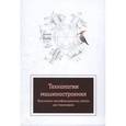 russische bücher: Султан-заде Н.М., Схиртладзе А.Г., Клепиков В.В., - Технология машиностроения. Выпускная квалификационная работа для бакалавров: Учебное пособие.