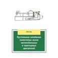 russische bücher: Гоц А.Н. - Крутильные колебания коленчатых валов автомобильных и тракторных двигателей: Учебное пособие.