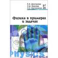 russische bücher: Дмитриева Е.И., Иевлева Л.Д., Костюченко Л.Д. - Физика в примерах и задачах: Учебное пособие