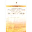 russische bücher: Глухов М.М., Круглов И.А. - Элементы теории обыкновенных представлений и характеров конечных групп с приложениями в криптографии: учебное пособие