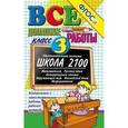 russische bücher: Веселова В. В. - Все домашние работы 3 класс.