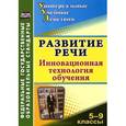 russische bücher: Дюжева Ольга Александровна - Развитие речи. 5-9 классы. Инновационная технология обучения