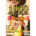 russische bücher: Костров Всеволод Викторович - 1000 шахматных задач.