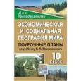 russische bücher: Ануфриева Ольга Ивановна - Экономическая и социальная география мира. 10 класс. Поурочные планы по учебнику В. П. Максаковского
