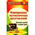 russische bücher: Казинцева Елена Анатольевна - Формирование математических представлений. Конспекты занятий в старшей группе