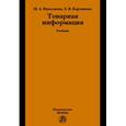 russische bücher: Николаева М.А., Карташова Л.В. - Товарная информация: Учебник.