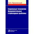 russische bücher: Пржиленский В.И. - Социальные технологии: фундаментальные и прикладные проблемы: Монография.