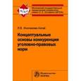 russische bücher: Иногамова-Хегай Л.В. - Концептуальные основы конкуренции уголовно-правовых норм: Монография