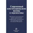 russische bücher:  - Современный конституционализм: вызовы и перспективы: Материалы международной научно-практической конференции, посвященной 20-летию Конституции РФ.
