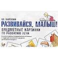 russische bücher: Закревская Ольга Владимировна - Развивайся, малыш! Предметные картинки