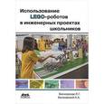 russische bücher: Беликовская Лидия Георгиевна - Использование LEGO-роботов в инженерных проектах школьников. Отраслевой подход. Учебное пособие.