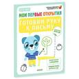 russische bücher: Руссо Ф. - Мои первые открытия. 4-5 лет. Готовим руку к письму.
