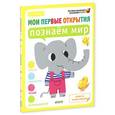 russische bücher: Руссо Ф. - Мои первые открытия. 2-3 года. Познаем мир.