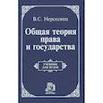 russische bücher: Нерсесянц В.С. - Общая теория права и государства: Учебник
