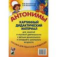 russische bücher: Коноваленко В.В., Коноваленко С.В. - Антонимы. Картинный дидактический материал для занятий с детьми старшего дошкольного и младшего школьного возраста.